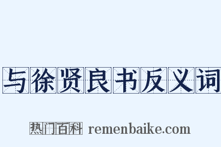 与徐贤良书反义词是什么意思的图片
